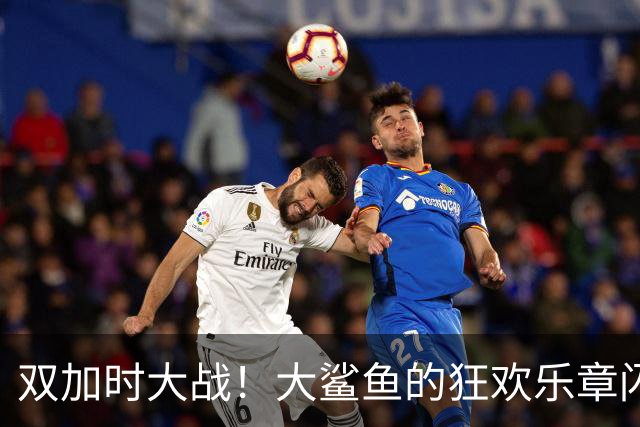 双加时大战！大鲨鱼的狂欢乐章闪耀宜宾