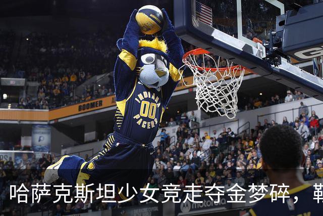 哈萨克斯坦少女竞走夺金梦碎，鞋子成了“绊脚石