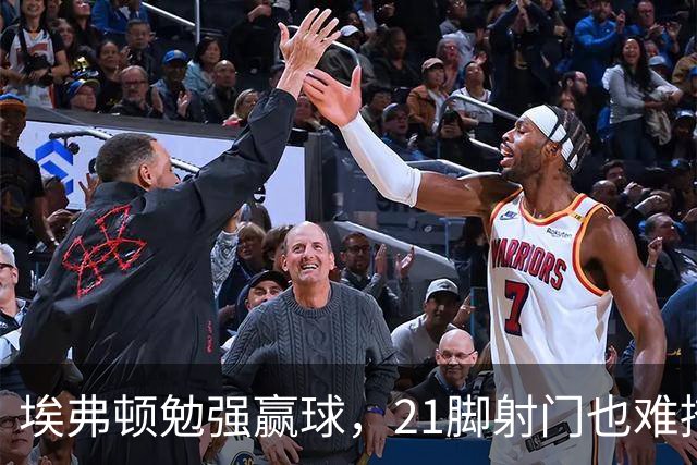 埃弗顿勉强赢球，21脚射门也难掩窘境！