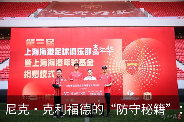 尼克·克利福德的“防守秘籍”：用纪律和身体力行守护篮框