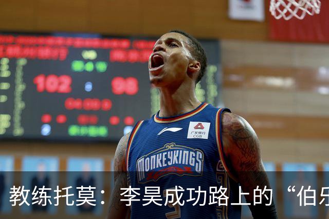 教练托莫：李昊成功路上的“伯乐”与险象环生的门将之旅