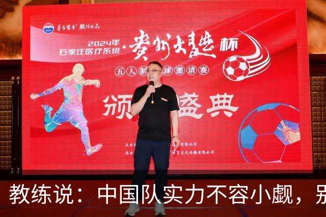 教练说：中国队实力不容小觑，别小看朝鲜队哦！