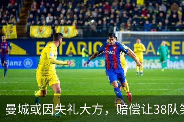 曼城或因失礼大方，赔偿让38队笑开颜