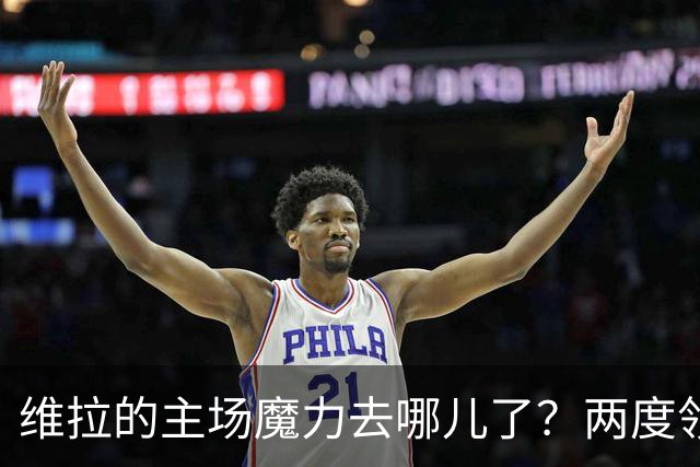 维拉的主场魔力去哪儿了？两度领先却被平，真是太心塞了！