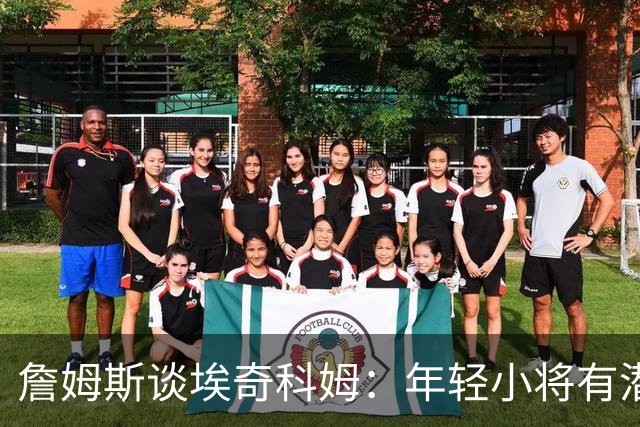 詹姆斯谈埃奇科姆：年轻小将有潜力争当防守之王