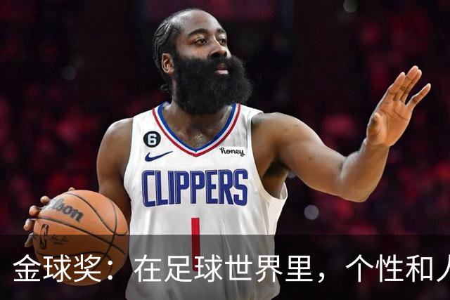 金球奖：在足球世界里，个性和人才去哪儿了？