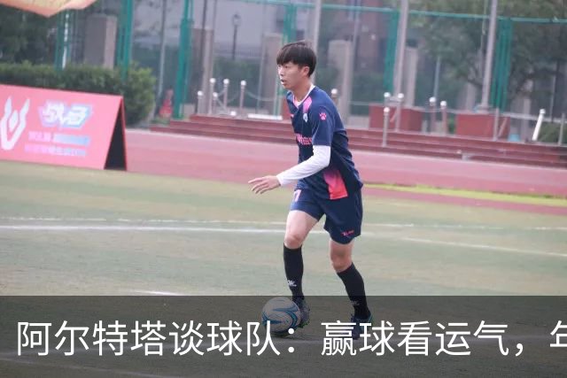阿尔特塔谈球队：赢球看运气，年轻血液才是未来！