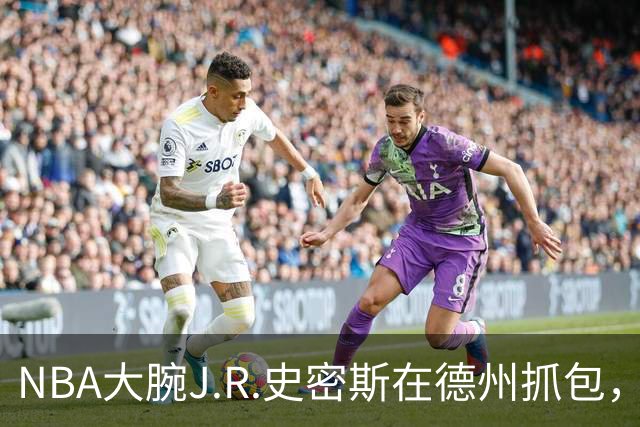 NBA大腕J.R.史密斯在德州抓包，保释金仍是谜团